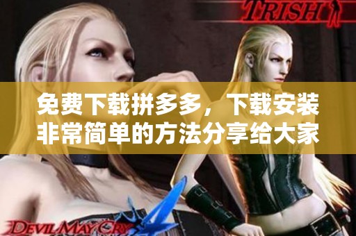 免费下载拼多多，下载安装非常简单的方法分享给大家