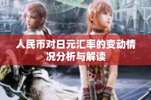 人民币对日元汇率的变动情况分析与解读