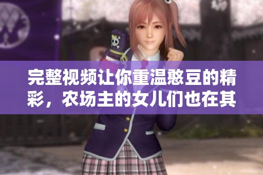 完整视频让你重温憨豆的精彩，农场主的女儿们也在其中展现魅力。