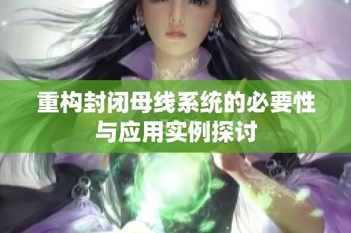 重构封闭母线系统的必要性与应用实例探讨