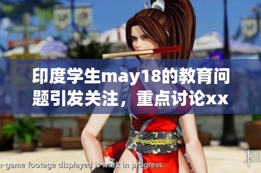 印度学生may18的教育问题引发关注，重点讨论xxxxx与l56的关系