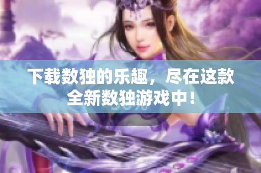 下载数独的乐趣，尽在这款全新数独游戏中！