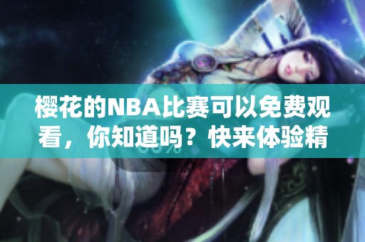 樱花的NBA比赛可以免费观看，你知道吗？快来体验精彩的篮球盛宴吧！