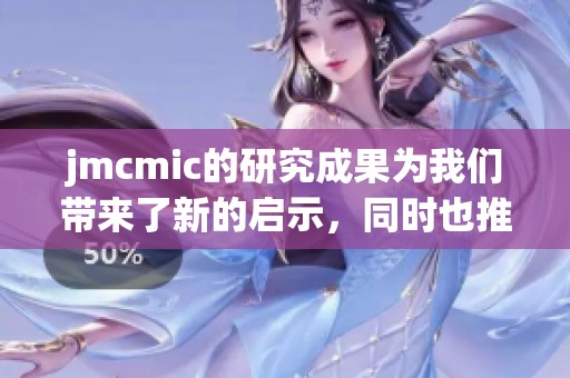 jmcmic的研究成果为我们带来了新的启示，同时也推动了相关领域的发展。