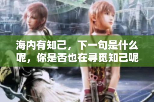 海内有知己，下一句是什么呢，你是否也在寻觅知己呢