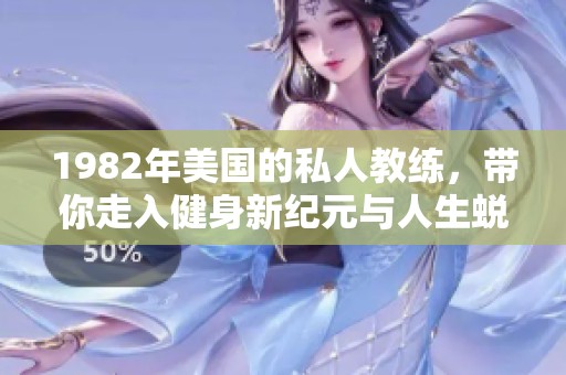 1982年美国的私人教练，带你走入健身新纪元与人生蜕变之路