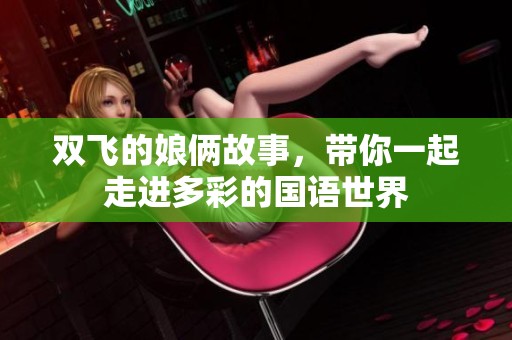 双飞的娘俩故事，带你一起走进多彩的国语世界