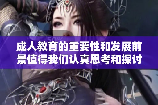**教育的重要性和发展前景值得我们认真思考和探讨。