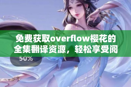 免费获取overflow樱花的全集翻译资源，轻松享受阅读的乐趣