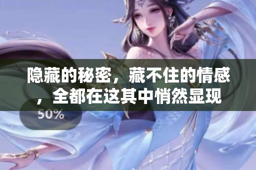 隐藏的秘密，藏不住的情感，全都在这其中悄然显现