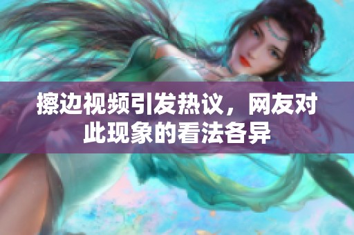 擦边视频引发热议，网友对此现象的看法各异