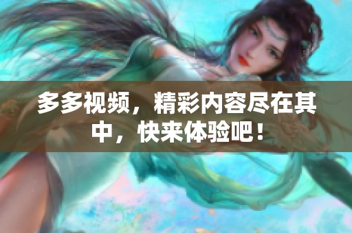 多多视频，精彩内容尽在其中，快来体验吧！