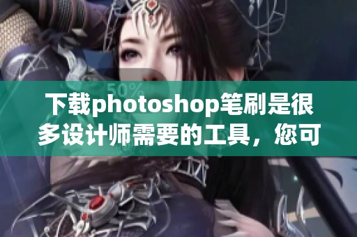 下载photoshop笔刷是很多设计师需要的工具，您可以在这里找到相关资源