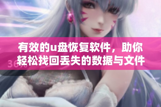 有效的u盘恢复软件，助你轻松找回丢失的数据与文件