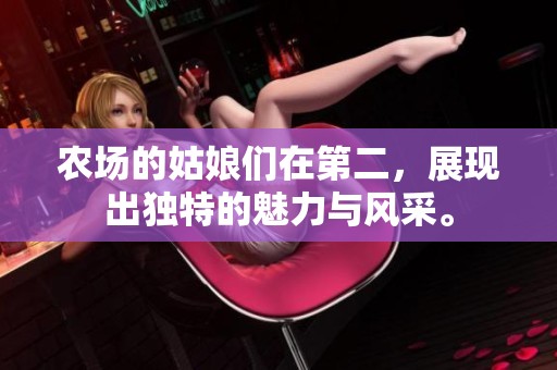 农场的姑娘们在第二，展现出独特的魅力与风采。