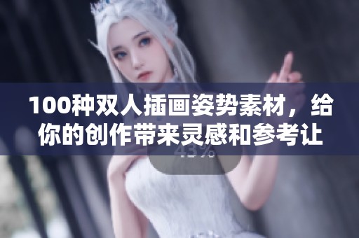 100种双人插画姿势素材，给你的创作带来灵感和参考让插画更具表现力