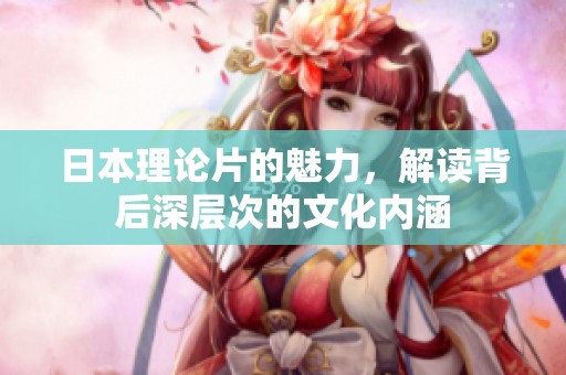 日本理论片的魅力，解读背后深层次的文化内涵
