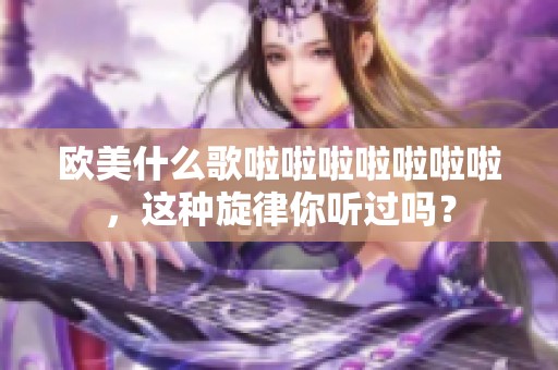 欧美什么歌啦啦啦啦啦啦啦，这种旋律你听过吗？
