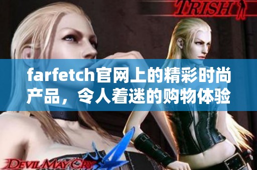 farfetch官网上的精彩时尚产品，令人着迷的购物体验尽在其中