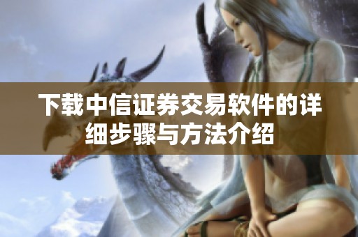 下载中信证券交易软件的详细步骤与方法介绍