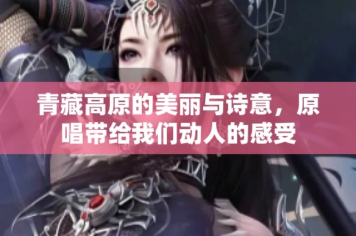 青藏高原的美丽与诗意，原唱带给我们动人的感受