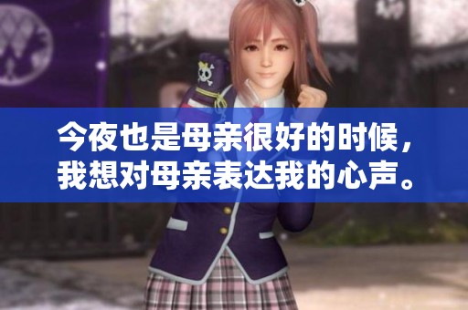 今夜也是母亲很好的时候，我想对母亲表达我的心声。