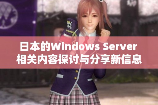 日本的Windows Server 相关内容探讨与分享新信息