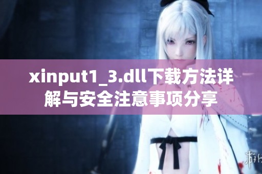 xinput1_3.dll下载方法详解与安全注意事项分享