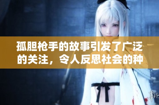 孤胆枪手的故事引发了广泛的关注，令人反思社会的种种问题