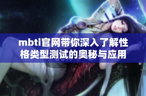 mbti官网带你深入了解性格类型测试的奥秘与应用