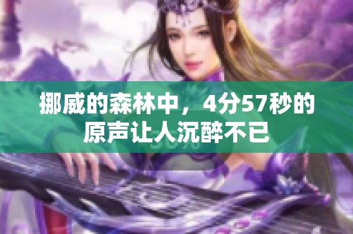 挪威的森林中，4分57秒的原声让人沉醉不已