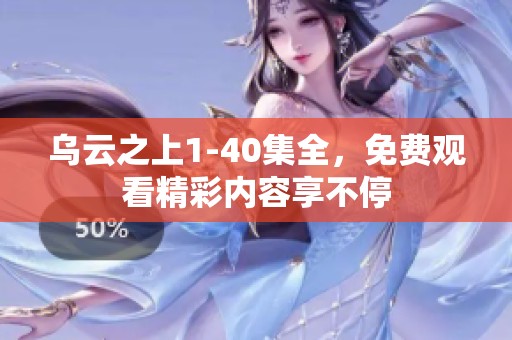 乌云之上1-40集全，免费观看精彩内容享不停
