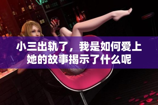 小三出轨了，我是如何爱上她的故事揭示了什么呢