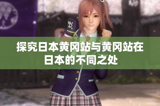 探究日本黄冈站与黄冈站在日本的不同之处