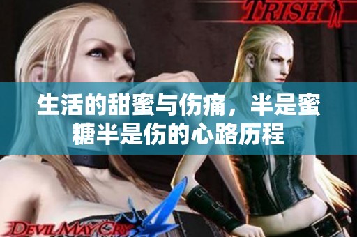 生活的甜蜜与伤痛，半是蜜糖半是伤的心路历程