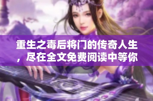 重生之毒后将门的传奇人生，尽在全文免费阅读中等你发现