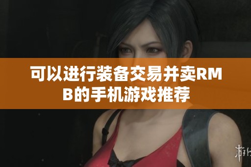 可以进行装备交易并卖RMB的手机游戏推荐