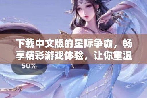 下载中文版的星际争霸，畅享精彩游戏体验，让你重温经典。