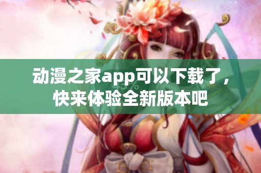 动漫之家app可以下载了，快来体验全新版本吧