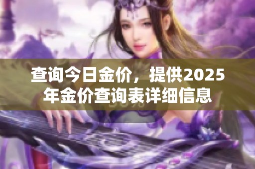 查询今日金价，提供2025年金价查询表详细信息