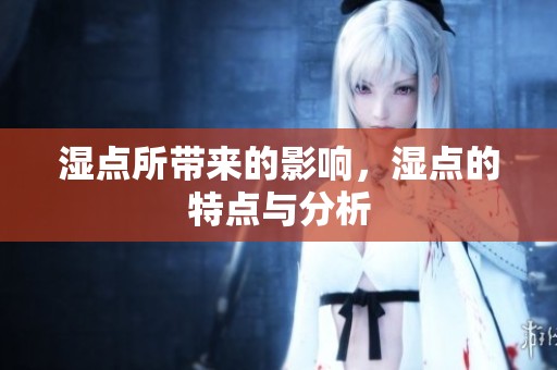 湿点所带来的影响，湿点的特点与分析