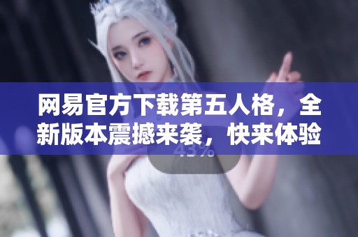 网易官方下载第五人格，全新版本震撼来袭，快来体验吧