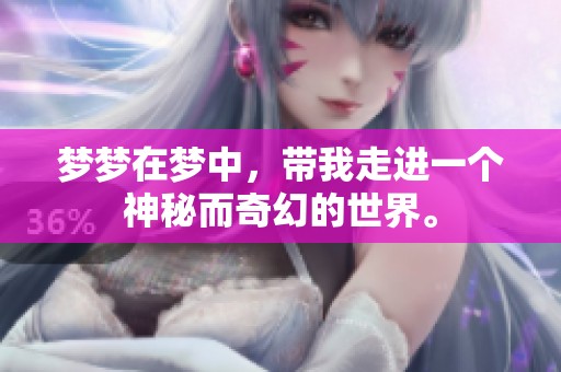 梦梦在梦中，带我走进一个神秘而奇幻的世界。