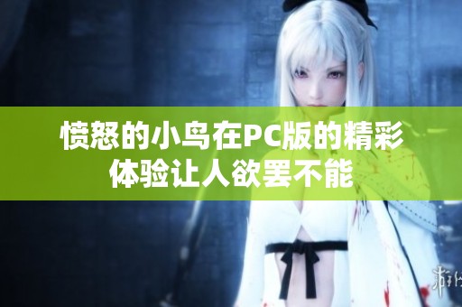 愤怒的小鸟在PC版的精彩体验让人欲罢不能
