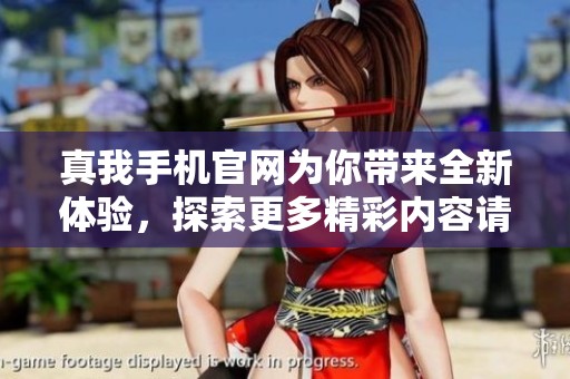 真我手机官网为你带来全新体验，探索更多精彩内容请访问真我官方网站