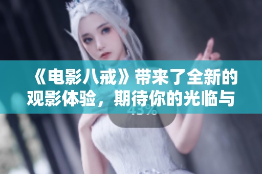 《电影八戒》带来了全新的观影体验，期待你的光临与分享！