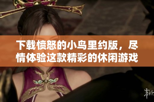 下载愤怒的小鸟里约版，尽情体验这款精彩的休闲游戏乐趣
