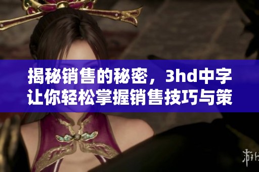 揭秘销售的秘密，3hd中字让你轻松掌握销售技巧与策略
