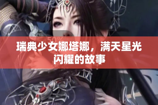 瑞典少女娜塔娜，满天星光闪耀的故事