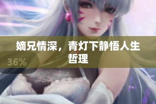 嫡兄情深，青灯下静悟人生哲理